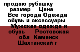 продаю рубашку redwood.50-52размер. › Цена ­ 1 300 - Все города Одежда, обувь и аксессуары » Мужская одежда и обувь   . Ростовская обл.,Каменск-Шахтинский г.